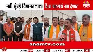 नवी मुंबई आंतरराष्ट्रीय विमानतळाला दि बा पाटील यांचं नाव देणार : Prashant Thakur