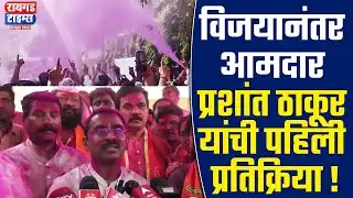 Prashant Thakur | विजयानंतर आमदार प्रशांत ठाकूर यांची पहिली प्रतिक्रिया !