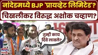 Pratap Patil Chikhalikar: प्रताप पाटील चिखलीकरांचा अशोक चव्हाणांवर हल्लाबोल | Marathi News