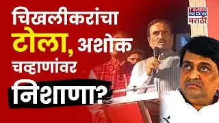 Pratap Patil Chikhalikar: रावण दहनावरुन चिखलीकरांचा अशोक चव्हाणांना टोला? | Marathi News