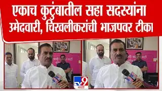 Pratap Patil Chikhalikar |  एकाच कुटुंबातील सहा सदस्यांना उमेदवारी, चिखलीकरांची भाजपवर टीका