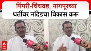 Pratap Patil Chikhalikar Nanded : पिंपरी-चिंचवड, नागपूरच्या धर्तीवर नांदेडचा विकास करू