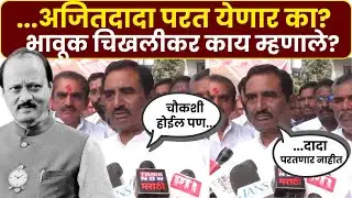 Pratap Patil Chikhalikar: ...अजितदादा परत येणार का? प्रताप पाटील चिखलीकर भावूक, काय म्हणाले?