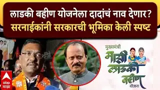 Pratap Sarnaik Dharashiv:लाडकी बहीण योजनेला दादांचं नाव देणार?सरनाईकांनी सरकारची भूमिका केली स्पष्ट