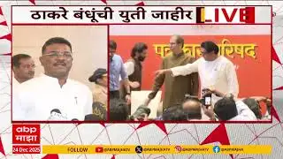 Pratap Sarnaik Full PC :  मुंबई कुणालाही तोडू देणार नाही, प्रताप सरनाईकांचं ठकारे युतीवर भाष्य