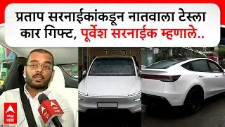 Pratap Sarnaik Tesla : प्रताप सरनाईकांकडून नातवाला टेस्ला कार गिफ्ट, पूर्वेश सरनाईक म्हणाले..