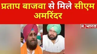 Pratap Singh Bajwa से मिले CM Amarinder Singh, Chandigarh में बाजवा के घर मुलाकात