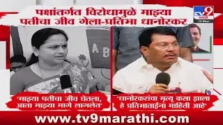 Pratibha Dhanorkar | पक्षांतर्गत विरोधामुळे माझ्या पतीचा जीव गेला-प्रतिभा धानोरकर