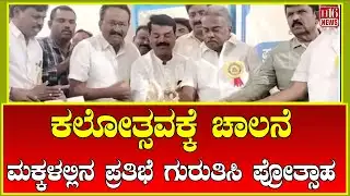 Pratibha Karanji : ಕಲೋತ್ಸವಕ್ಕೆ ಚಾಲನೆ - ಮಕ್ಕಳಲ್ಲಿನ ಪ್ರತಿಭೆ ಗುರುತಿಸಿ ಪ್ರೋತ್ಸಾಹ | Kalotsava launched