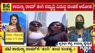 Pratibha Shetty Makes Cheating Allegations Against Samriddhi Ram | Karunya Ram