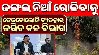 ଜଙ୍ଗଲ ନିଆଁ ରୋକିବାକୁ ଏ ଆଇ ଟେକନୋଲୋଜି ବ୍ୟବହାର କରିବ ବନ ବିଭାଗ । Pratyusha News Odisha। exclusivenews 2026