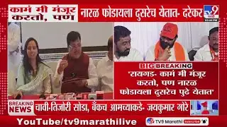 Pravin Darekar | कामं मी मंजूर करतो, पण नारळ फोडायला दुसरेच येतात, Bharat Gogawale यांना टोला