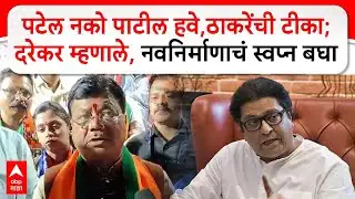 Pravin Darekar : पाटील ते पटेल... Raj Thackeray यांनी टीका करण्यापेक्षा नवनिर्माणाचे स्वप्न बघावं