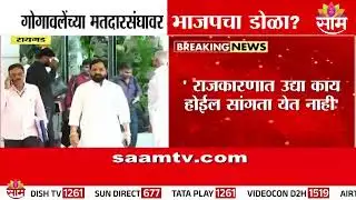 गोगावलेंच्या मतदारसंघावर भाजपाचा डोळा? Pravin Darekar म्हणाले...| Bharat Gogawale Mahad