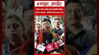 Pravin Darekar : पटेल नको पाटील हवे,ठाकरेंची टीका; दरेकर म्हणाले, नवनिर्माणाचं स्वप्न बघा