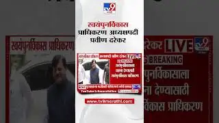 Pravin Darekar | स्वयंपुनर्विकास प्राधिकरण अध्यक्षपदी प्रवीण दरेकर