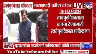 Pravin Darekar | स्वयंपुनर्विकास प्राधिकरण अध्यक्षपदी प्रवीण दरेकर