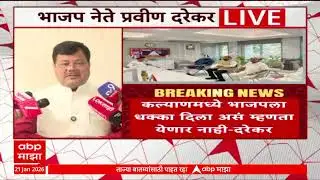 Pravin Darekar On Mahayuti:भाजपला अजिबात धक्का नाही, कल्याण डोंबिवलीतील सेना-मनसे युतीवर प्रतिक्रिया