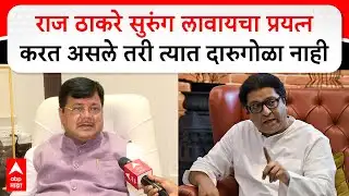 Pravin Darekar On Raj Thackeray :  राज ठाकरे सुरुंग लावायचा प्रयत्न करत असले तरी त्यात दारुगोळा नाही