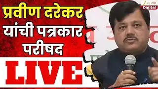 Pravin Darekar PC LIVE | प्रवीण दरेकर यांची पत्रकार परिषद लाईव्ह | Zee24Taas