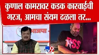 Pravin Darekar Press | Kunal Kamra वर कडक कारवाईची गरज, आमचा संयम ढळला तर...दरेकरांचा थेट इशारा