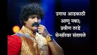 Pravin Tarde angry on Censor Board