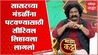 Pravin Tarde Majha Katta : मालिकांचं संवादलेखन सासरच्या मंडळींना पटवण्यासाठी सुरू केलं! ऐका किस्सा
