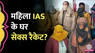 Prayagraj में महिला IAS के घर Sex Racket, पुलिस ने छापा मारा, 4 लड़कियां, 5 लड़के गिरफ़्तार