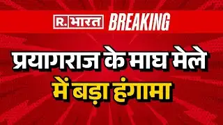 Prayagraj Magh Mela 2026 : प्रयागराज के माघ मेले में बड़ा हंगामा | Breaking News