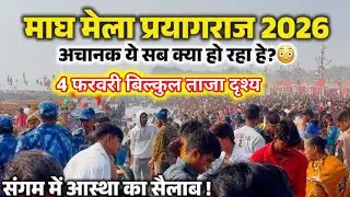 Prayagraj Magh Mela 2026 | 4 फरवरी गंगा स्नान | त्रिवेणी संगम बिल्कुल ताजा दृश्य!😱| prayagraj live  