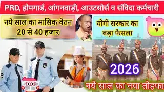 PRD, होमगार्ड,आंगनबाड़ी,आउटसोर्स,संविदा कर्मचारी | नये साल का मासिक वेतन 20 से 40 हजार, योगी सरकार..