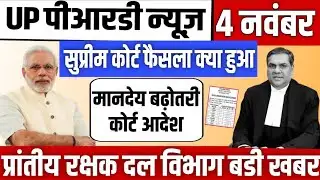 PRD मुख्य समाचार, मानदेय बढ़ोतरी को लेकर कोर्ट फैसला क्या हुआ || Up prd news Today, 