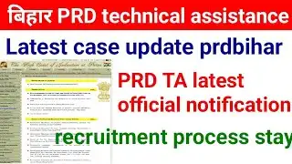 🔥 PRD Technical Assistant Vacancy 2025 | Latest Court Case Update | Bihar PRD News# prdbihar