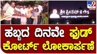 Preetham Gowda: ಹಾಸನ ನಗರದಲ್ಲಿ ಮೂರನೇ ಫುಡ್ ಕೋರ್ಟ್ ಲೋಕಾರ್ಪಣೆ ಮಾಡಿದ ಶಾಸಕ ಪ್ರೀತಂಗೌಡ|#TV9B