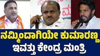 ನಮ್ಮಿಂದಾಗಿಯೇ ಕುಮಾರಣ್ಣ ಇವತ್ತು ಕೇಂದ್ರ ಮಂತ್ರಿ | Preetham J Gowda | BJP + JDS | Lion TV