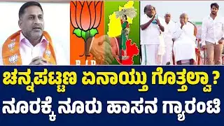 ಚನ್ನಪಟ್ಟಣ ಏನಾಯ್ತು ಗೊತ್ತಲ್ವಾ? ನೂರಕ್ಕೆ ನೂರು ಹಾಸನ ಗ್ಯಾರಂಟಿ | Preetham J Gowda | BJP + JDS | Lion TV