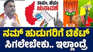 ನಮ್ ಹುಡುಗರಿಗೆ ಟಿಕೆಟ್ ಸಿಗಲೇಬೇಕು.. ಇಲ್ಲಾಂದ್ರೆ | Preetham J Gowda | BJP + JDS | Lion TV