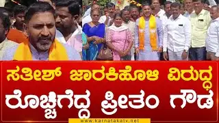 ಸತೀಶ್ ಜಾರಕಿಹೊಳಿ ವಿರುದ್ಧ ರೊಚ್ಚಿಗೆದ್ದ ಪ್ರೀತಂ ಗೌಡ| Preetham J Gowda|  Satish jorkiholi| Karnataka TV