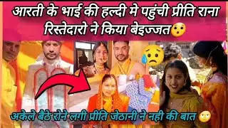 Preeti Rana शादी मे बुलाकर किया बेइज़्ज़ती 🤨|| #priyankatiwarivlog  #preetiranavlog #haldi 