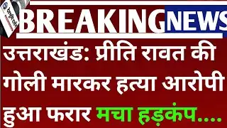 उत्तराखंड: प्रीति रावत की जिंदगी कर दी खत्म ||Preeti Rawat news Rishikesh || uttarakhand|