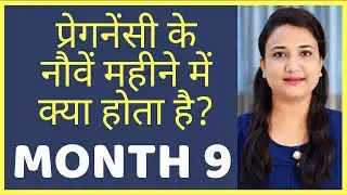 प्रेगनेंसी का नौवां महीना | PREGNANCY MONTH 9