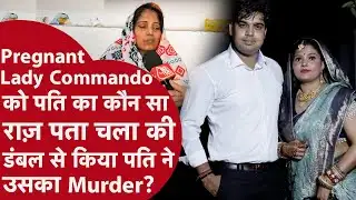 Pregnant Lady Commando की मौत की मिस्ट्री सुनिए मां ने कौन सा राज़ ऑन कैमरा बताया