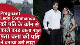 Pregnant Lady कमांडो काजल को पति के कौन से काले कारनामों की लगी थी भनक?