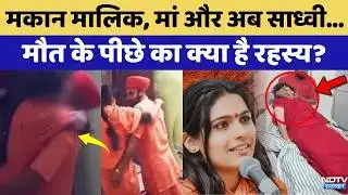 Prem Baisa Death Mystery: मकान मालिक, मां और अब साध्वी, मौत के पीछे का क्या है रहस्य? | Top News