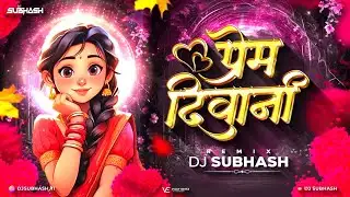 प्रेम दीवानी !! Prem Diwani !! Insta Trending Song !! Drop Mix - Dj Subhash 