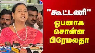 Premalatha Vijayakanth | DMDK | "கூட்டணி" - ஓபனாக சொன்ன பிரேமலதா விஜயகாந்த்