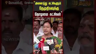 ”அனைத்து கட்சிகளும் தேமுதிகவுக்கு தோழமை கட்சிகள்" | Premalatha Vijayakanth | DMDK Alliance