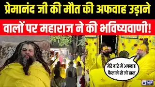 Premanand Ji on Fake News LIVE: प्रेमानंद जी की मौत...अफवाह उड़ाने वालों पर महाराज ने की भविष्यवाणी!