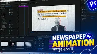 Premiere Pro দিয়ে Newspaper Animation Video তৈরি করুন সহজেই!