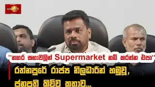 රත්නපුරේ රාජ්‍ය නිලධාරීන් හමුවූ ජනපති කිව්ව කතාව...| President #AKD